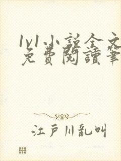 1v1小说全文免费阅读笔趣封面