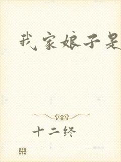 我家娘子是剑神