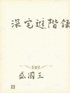 深宅进阶录