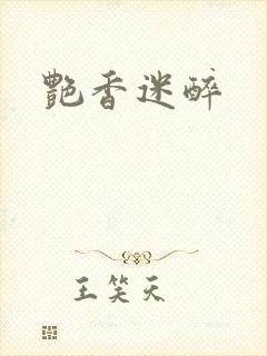 艳香迷醉封面