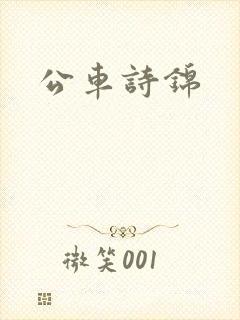 公车诗锦