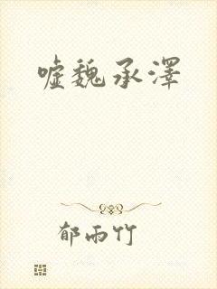嘘魏承泽