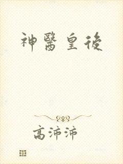 神医皇后封面
