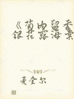 《菊内留香》金银花露海棠笔趣