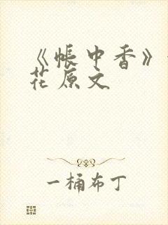 《帐中香》金银花原文封面