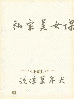 私家美女保健医