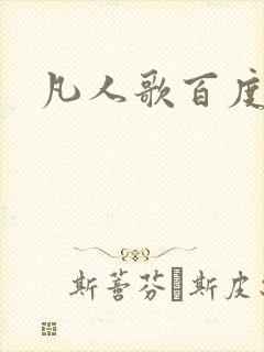 凡人歌百度百科