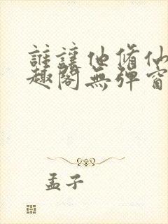 谁让他修仙的笔趣阁无弹窗
