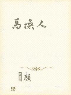 马操人