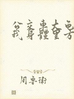公交车大龟廷进我身体里方晴