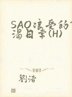 SAO浪受的饥渴日常(H)封面
