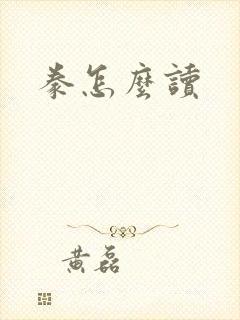 豢怎么读