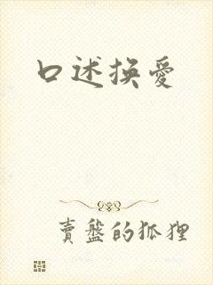 口述换爱封面