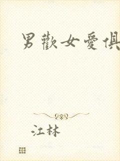 男欢女爱俱乐部封面