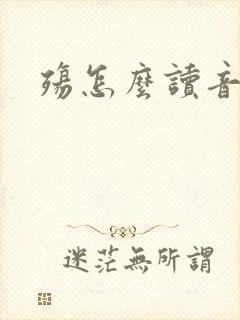 殇怎么读音