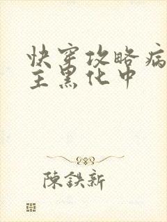 快穿攻略病娇男主黑化中