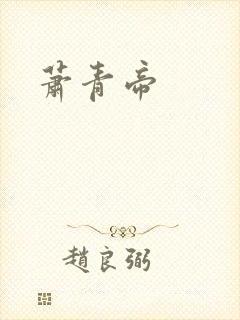 萧青帝