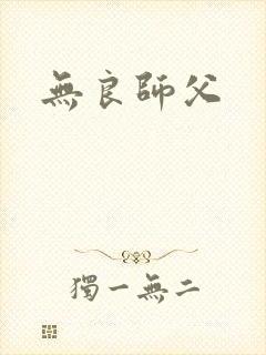 无良师父封面