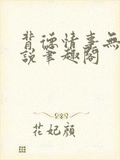 背德情事无可言说笔趣阁
