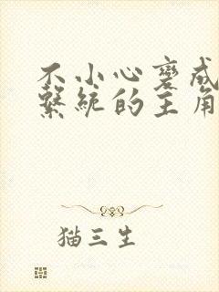 不小心变成浇灌系统的主角封面
