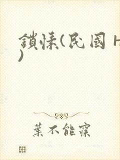 锁愫(民国 H)