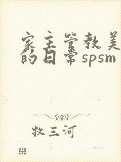 家主管教美人们的日常spsm