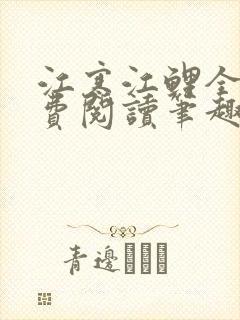 江寒江鲤全文免费阅读笔趣阁