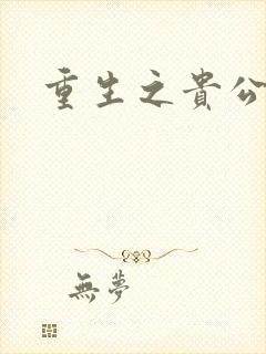 重生之贵公子