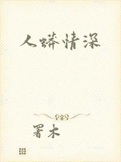 人蟒情深
