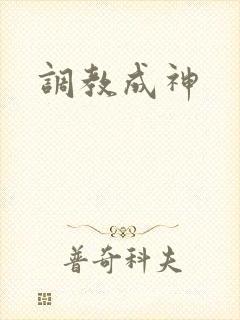 调教成神封面