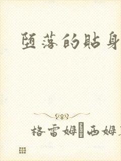 堕落的贴身校花封面
