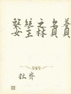 系统之名养成器女主林贝贝封面