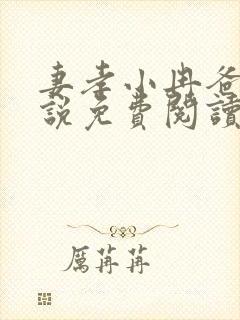 妻孝小冉爸爸小说免费阅读