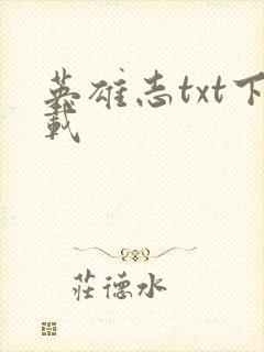 英雄志txt下载