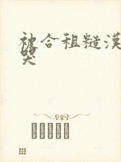 被合租糙汉c到哭