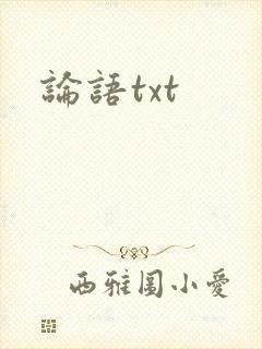 论语txt