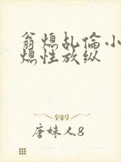 翁熄乩伦小说翁熄性放纵