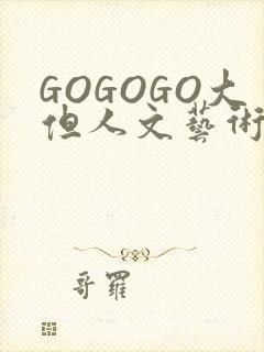 GOGOGO大但人文艺术包封面