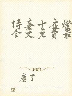 侍妾十夜灯小说全文免费最新阅读封面
