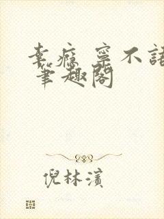 幸瘾 宁不语评 笔趣阁