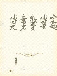 傅意欢傅宸深全文免费笔趣阁小说封面