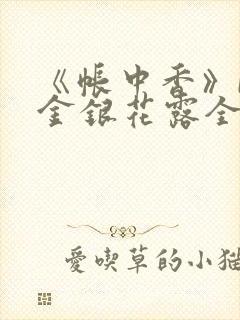 《帐中香》by金银花露全文免费阅读