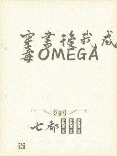 穿书后我成了恶毒OMEGA封面