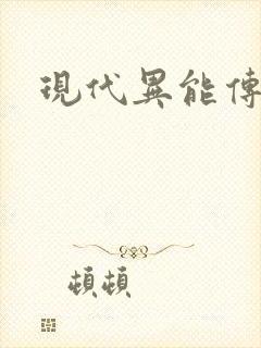 现代异能传奇封面