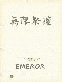 无限祭坛