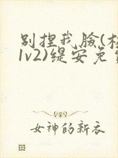 别捏我脸(校园1v2)缇安免费阅读封面