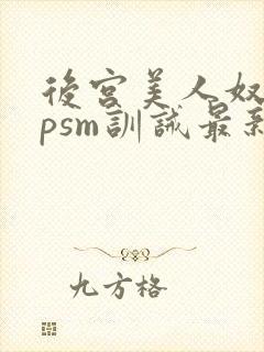 后宫美人奴(npsm训诫最新章节