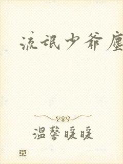 流氓少爷尘世游