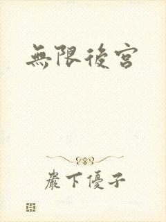 无限后宫封面