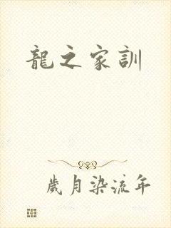 龙之家训
